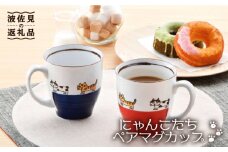 【波佐見焼】 にゃんこ達 マグカップ ペア 食器 皿 【陶豊】 [OE10]