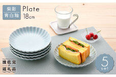 【波佐見焼】菊彫 青白釉 6寸皿 プレート 5枚セット 食器 皿 【福田陶器店】 [PA211]