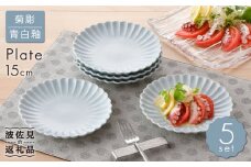 【波佐見焼】菊彫 青白釉 5寸皿 プレート 5枚セット 食器 皿 【福田陶器店】 [PA213] 花 プレート かわいい 皿 小皿 取り皿 おしゃれ 皿 陶器
