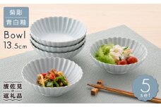 【波佐見焼】菊彫 青白釉 取鉢 (中) ボウル 5個セット 食器 皿 【福田陶器店】 [PA217]