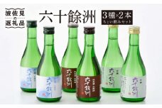 六十餘洲 3種ちょい飲みセット 化粧箱入り 日本酒 飲み比べ 吟醸酒 純米酒 冷酒【今里酒造】[SA17] 父の日