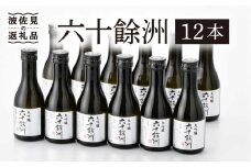 六十餘洲 12本 ちょっぴり贅沢 大吟醸 日本酒 【今里酒造】[SA18] 父の日