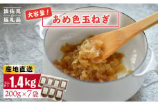 【いつもの料理に深みをプラス】あめ色 玉ねぎ（200g×7袋）【百笑会】 [DA10]