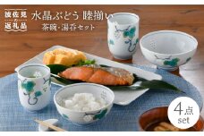 【波佐見焼】水晶ぶどう 睦揃い 茶碗 湯呑 セット 食器 皿 【丹心窯】 [AB32]