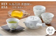 【波佐見焼】水晶花詰 茶器揃い 急須 湯呑 セット 食器 皿 【丹心窯】 [AB33]