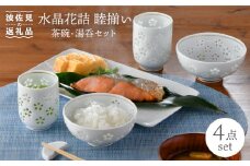 【波佐見焼】水晶花詰 睦揃い 茶碗 湯呑 セット 食器 皿 【丹心窯】 [AB34]