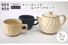 【波佐見焼】瑞幸窯 ねじりそぎ ティーポット 白・ペア マグカップ 食器 皿 【玉有】 [IE05]