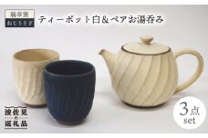 【波佐見焼】瑞幸窯 ねじりそぎ ティーポット 白・ペア 湯呑み 食器 皿 【玉有】 [IE09]