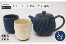 【波佐見焼】瑞幸窯 ねじりそぎ ティーポット 青・ペア 湯呑み 食器 皿 【玉有】 [IE10]