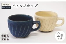 【波佐見焼】瑞幸窯 ねじりそぎ ペア マグカップ 食器 皿 【玉有】 [IE11]