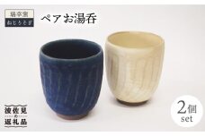 【波佐見焼】瑞幸窯 ねじりそぎ ペア 湯呑み 食器 皿 【玉有】 [IE13]