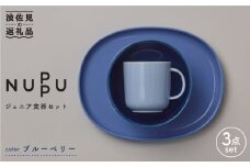 【波佐見ブランド/NUPPU】ブルーベリー ボウル プレート マグカップ ジュニア食器セット 食器 皿 【東京西海】 [DD164]