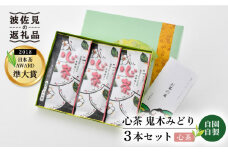 【新茶 先行予約】日本茶アワード受賞 玉緑茶「心茶 鬼木みどり」3本セット【原田製茶】 [GA16]