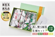 【新茶 先行予約】日本茶アワード受賞 玉緑茶「心茶 鬼木みどり」含む4本飲み比べセット【原田製茶】 [GA17]