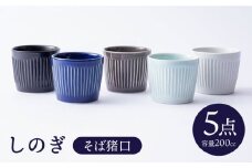 【波佐見焼】しのぎ そばちょこ 5個セット【一龍陶苑】 [CC54]