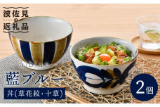 【波佐見焼】藍ブルー 丼 どんぶり (草花紋・十草) 2点セット 食器 皿 【藍染窯】 [JC45]