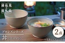 【波佐見焼】ブロンズ 丼 どんぶり (ホワイト) 2点セット 食器 皿 【藍染窯】 [JC46]