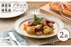 【波佐見焼】ブロンズ プレート L (ホワイト) 2点 食器 皿 【藍染窯】 [JC47]