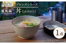 【波佐見焼】ブロンズ 丼 どんぶり (ホワイト) 1点 食器 皿 【藍染窯】 [JC48]