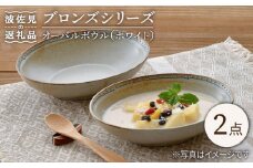 【波佐見焼】ブロンズ オーバルボウル (ホワイト) 2点セット 食器 皿 【藍染窯】 [JC49]