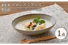 【波佐見焼】ブロンズ オーバルボウル (ホワイト) 1点セット 食器 皿 【藍染窯】 [JC50]
