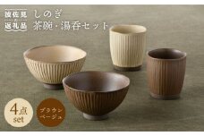 【波佐見焼】しのぎ 茶碗 ・ 湯呑み セット 窯変 マット調 ブラウン・ベージュ 食器 陶器 【トーエー】 [QC36]