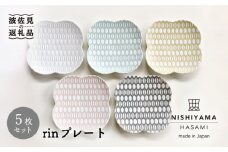 【波佐見焼】センティアラポール rin プレート 5枚セット 食器 皿 【西山】【NISHIYAMAJAPAN】 [CB88]