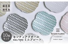 【波佐見焼】センティアラポール rin／ryo ミニ プレート 10枚セット 食器 皿 【西山】【NISHIYAMAJAPAN】 [CB87]