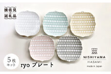 【波佐見焼】センティアラポールryo プレート 5枚セット 食器 皿 【西山】【NISHIYAMAJAPAN】 [CB89]