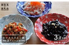 【波佐見焼】ホワイトライン麻 波 プレート M 3色セット 食器 皿 【翔芳窯】 [FE13]