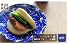 【波佐見焼】ホワイトライン麻 波 プレート M 瑠璃 食器 皿 【翔芳窯】 [FE14]