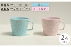 【波佐見焼】マリーゴールド マグカップ ペア（青白・ライトピンク） 食器 皿 【翔芳窯】 [FE17]