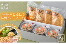 【安心安全国産にんにく使用！脅威のリピート率】にんにく味噌5個 にんにくチップ・フレーク4個セット【野下上絵】 [LE03]