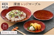 【波佐見焼】深皿 レッドマーブル 25.5cm 1枚・17cm 2枚セット 取り皿 小皿 大皿  食器 皿 【舘山堂】 [RC22]