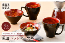 【波佐見焼】レッドマーブル マグカップ2個 飯碗2個セット 茶碗 丼 スープマグ  食器 皿 【舘山堂】 [RC23]