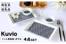 【波佐見焼】KUVIO ドット 長角皿・ボウル 4点セット 食器 皿 【石丸陶芸】 [LB66]