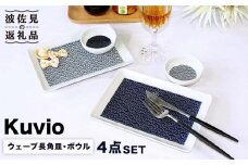 【波佐見焼】KUVIO ウェーブ 長角 皿・ボウル 4点セット  食器 皿 【石丸陶芸】[LB67]