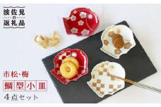 【波佐見焼】市松・梅 鯛型 小皿 4点セット 食器 皿 【石丸陶芸】 [LB68]