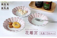 【波佐見焼】花離宮 15cm 丸皿 3枚セット 食器 皿 【石丸陶芸】 [LB69]