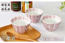 【波佐見焼】花離宮 10cm ボウル 3個セット 食器 皿 【石丸陶芸】 [LB70]