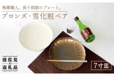 【波佐見焼】ブロンズ・雪化粧 ペア 7寸皿 プレート 食器 皿 【石丸陶芸】[LB72]