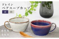 【波佐見焼】ドレイン ペア スープカップ (青・白) 食器 皿 【石丸陶芸】 [LB74]