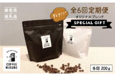 COFFEE MUSUME オリジナルブレンド ムスメシグニチャー200g（粉タイプ）全6回定期便 コーヒー豆 【COFFEE MUSUME】 [TE06]