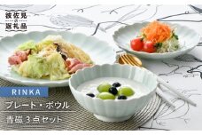 【波佐見焼】RINKA プレート ボウル 3点セット 青磁 食器 皿 【長十郎窯】 [AE28]