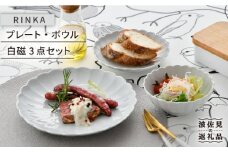 【波佐見焼】RINKA プレート ボウル 3点セット 白磁 食器 皿 【長十郎窯】 [AE29]