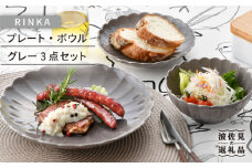 【波佐見焼】RINKA プレート ボウル 3点セット グレー 食器 皿 【長十郎窯】 [AE31]