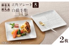 【波佐見焼】白磁手彫 正角 プレート （大）2枚セット 食器 皿 【一真窯】 [BB47]