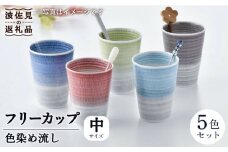 【波佐見焼】色染め流し フリーカップ（中）5色セット 食器 皿 【一真窯】 [BB48]