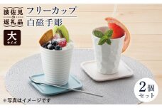 【波佐見焼】白磁手彫 フリーカップ（大）2個セット 食器 皿 【一真窯】 [BB49]
