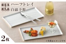 【波佐見焼】白磁手彫 ハーフトレイ プレート 2枚セット 食器 皿 【一真窯】 [BB50]